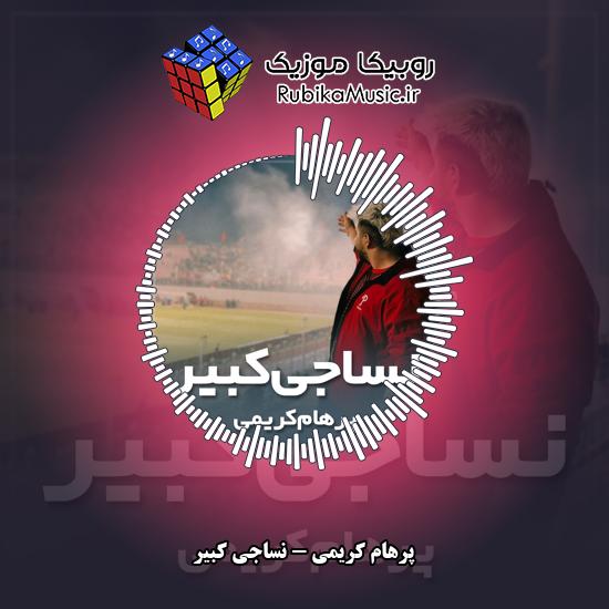 دانلود آهنگ پرهام کریمی نساجی کبیر 1 دانلود آهنگ نساجی کبیر پرهام کریمی